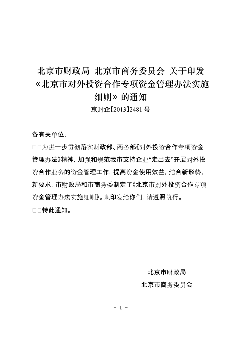 印发《北京市对外投资合作专项资金管理办法实施 ….doc_第1页