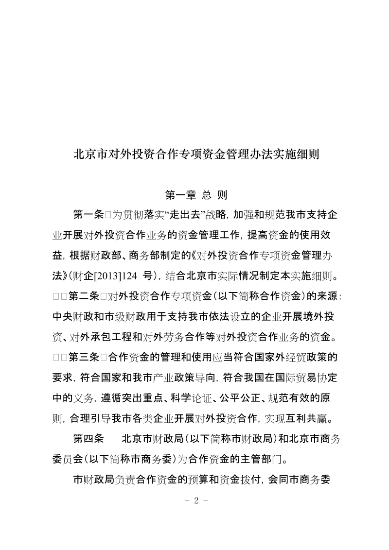 印发《北京市对外投资合作专项资金管理办法实施 ….doc_第2页