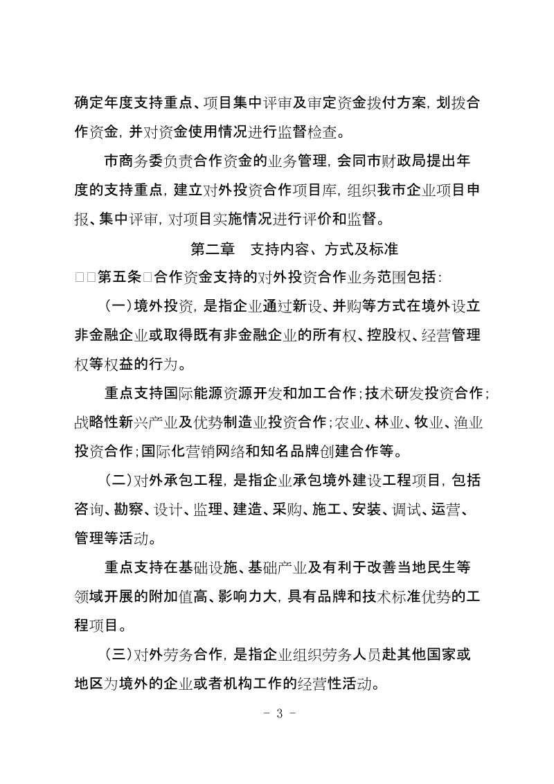 印发《北京市对外投资合作专项资金管理办法实施 ….doc_第3页