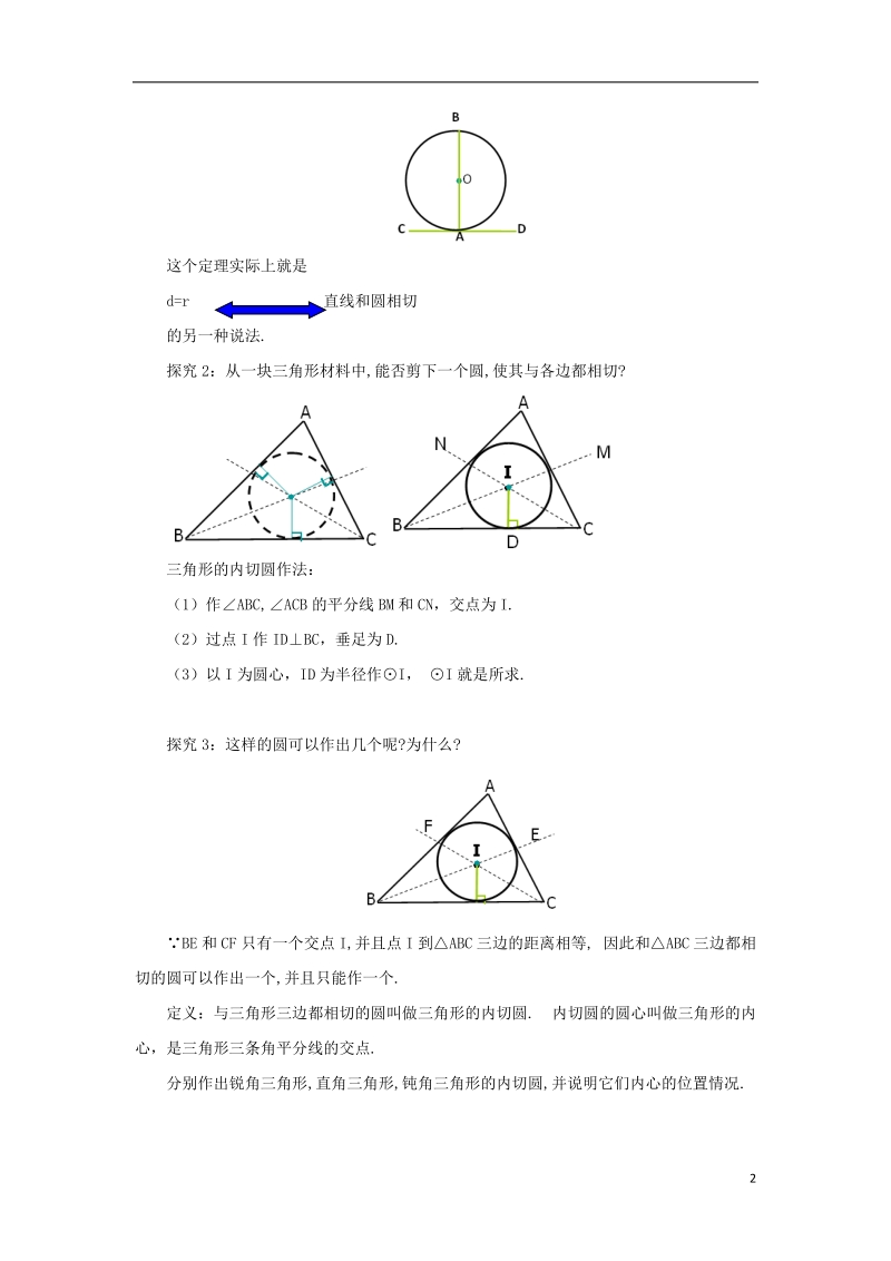 山东省济南市槐荫区九年级数学下册第3章圆3.6直线和圆的位置关系3.6.2直线和圆的位置关系教案新版北师大版.doc_第2页