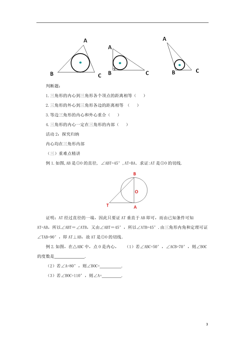 山东省济南市槐荫区九年级数学下册第3章圆3.6直线和圆的位置关系3.6.2直线和圆的位置关系教案新版北师大版.doc_第3页