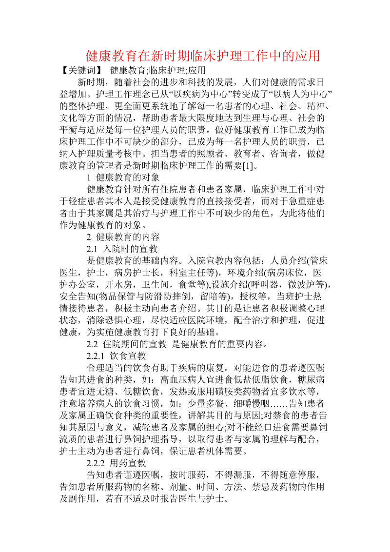 健康教育在新时期临床护理工作中的应用.doc_第1页