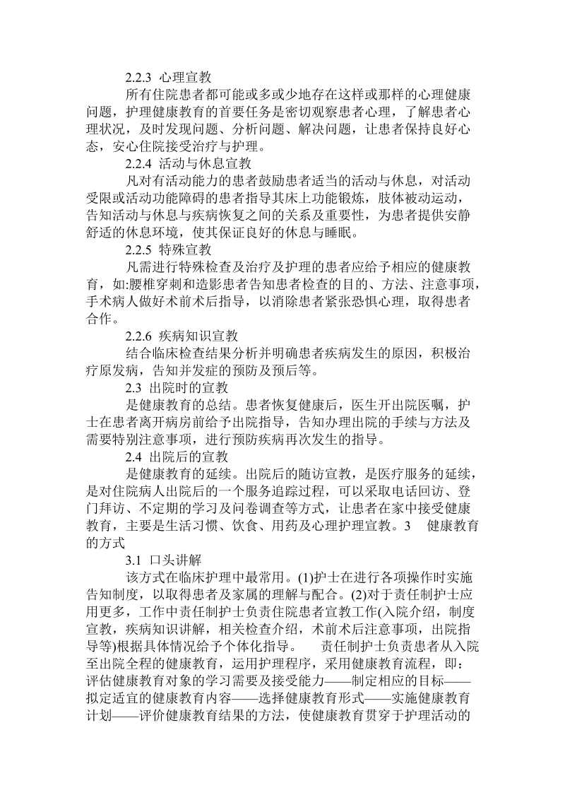 健康教育在新时期临床护理工作中的应用.doc_第2页