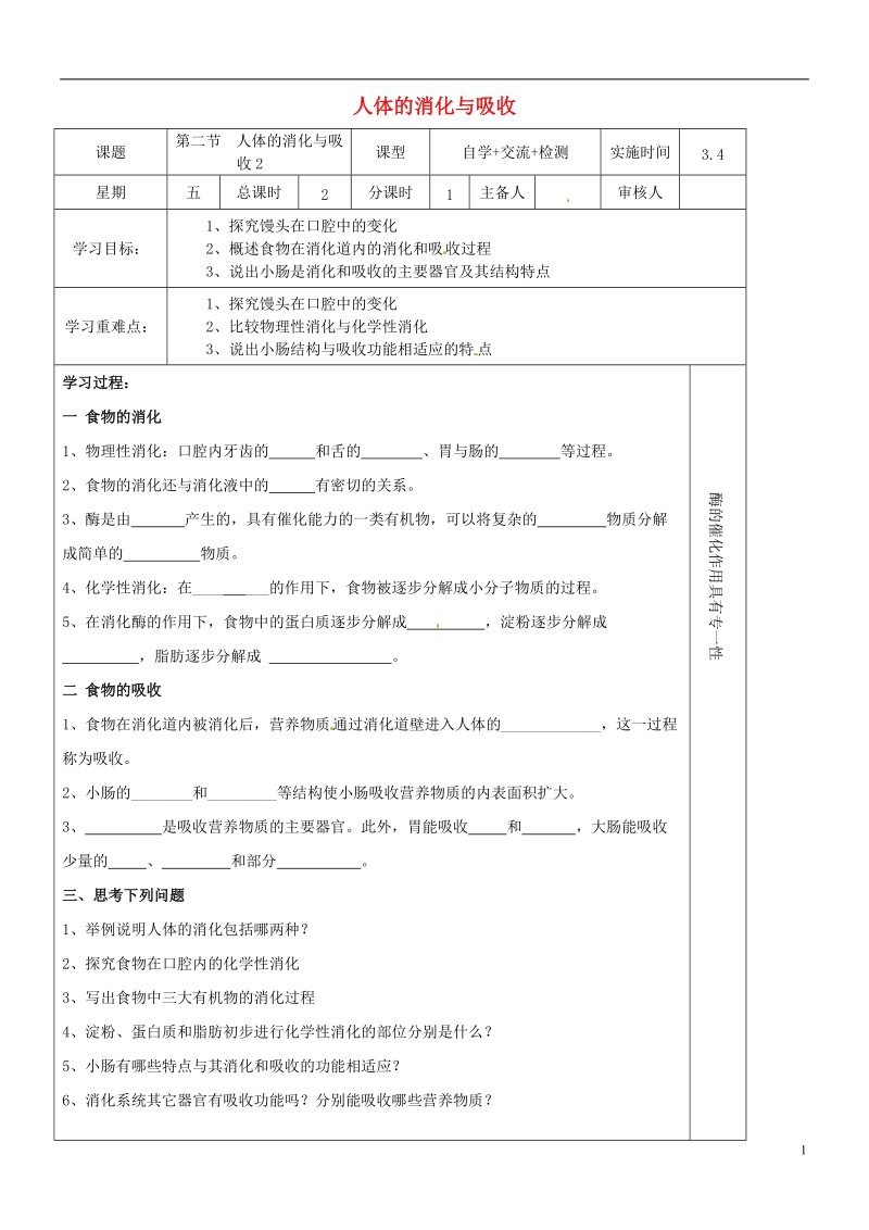 江苏省盐城市七年级生物下册 9.2 人体的消化与吸收学案2（无答案）（新版）苏教版.doc_第1页