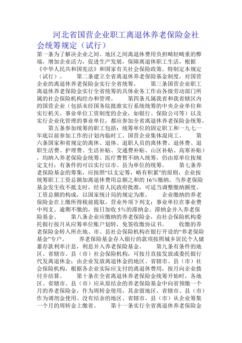 河北省国营企业职工离退休养老保险金社会统筹规定（试行）.doc_第1页