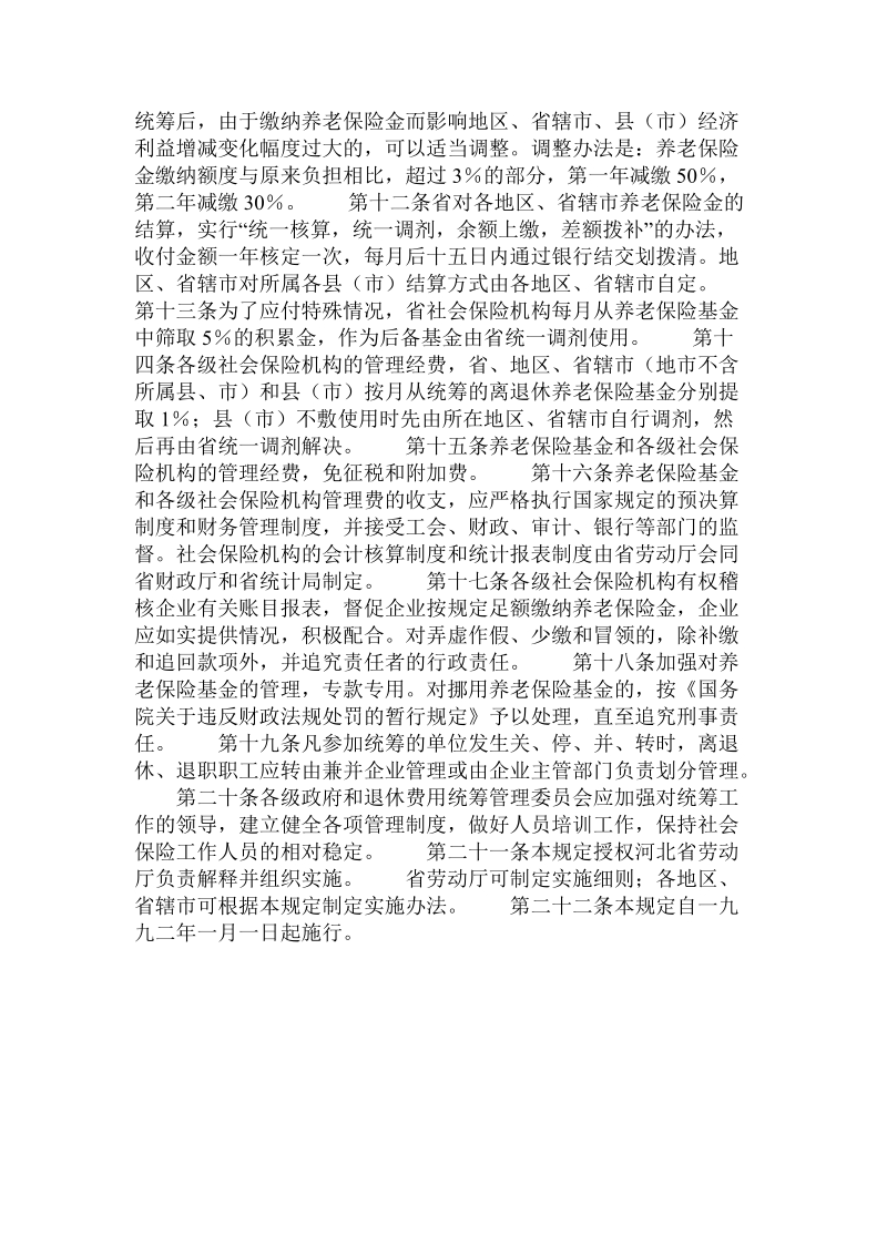 河北省国营企业职工离退休养老保险金社会统筹规定（试行）.doc_第2页