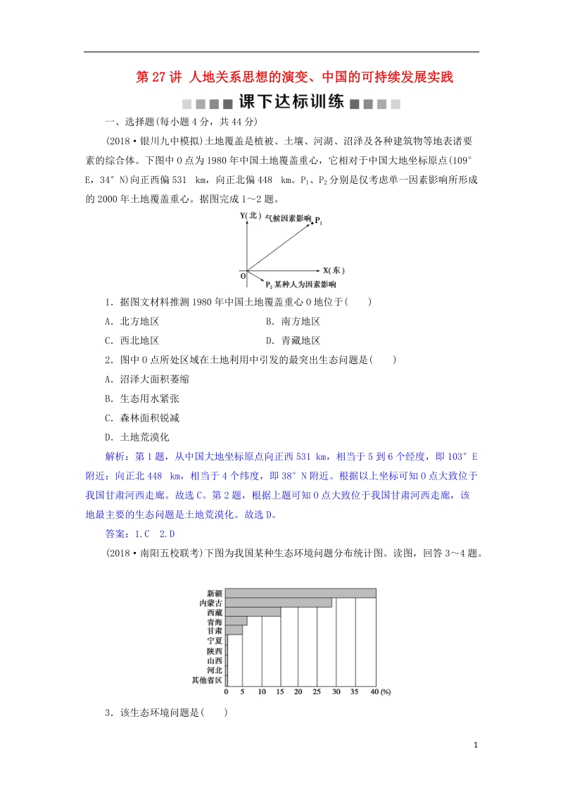 2019届高考地理总复习 第十二章 人类与地理环境的协调发展 第27讲 人地关系思想的演变、中国的可持续发展实践课下达标训练 新人教版.doc_第1页