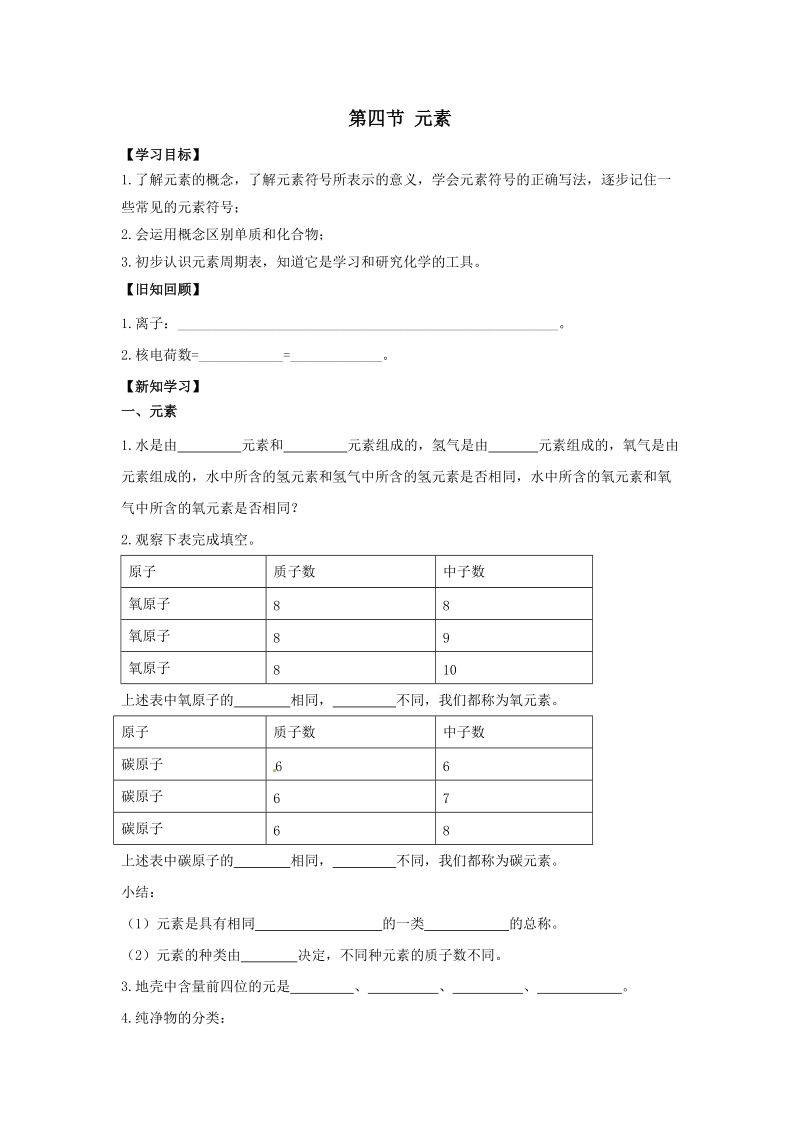 九年级化学上册第二单元探秘水世界第四节元素导学案1无答案新版鲁教版.doc_第1页