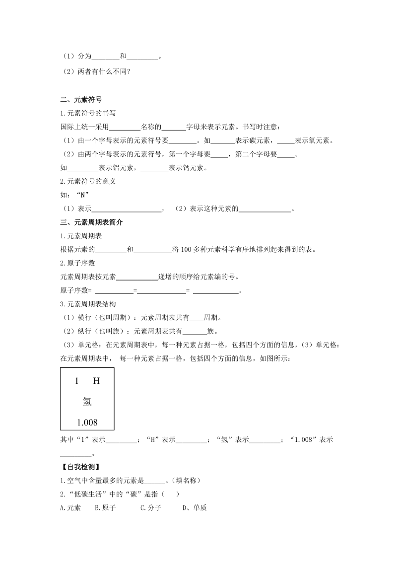 九年级化学上册第二单元探秘水世界第四节元素导学案1无答案新版鲁教版.doc_第2页