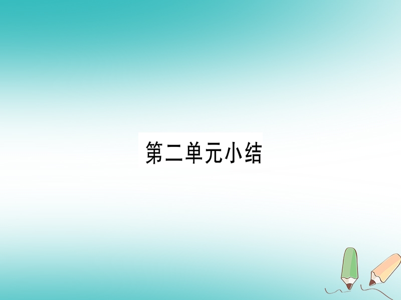 2018年秋九年级化学全册 第2单元 探秘水世界小结习题课件 （新版）鲁教版.ppt_第1页