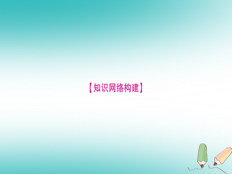 2018年秋九年级化学全册 第2单元 探秘水世界小结习题课件 （新版）鲁教版.ppt_第2页