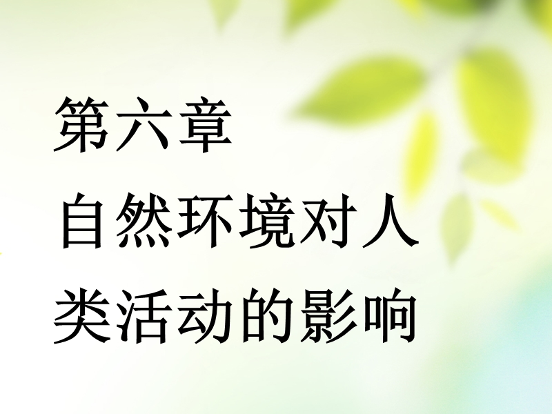 通用版2019版高考地理一轮复习第二部分自然地理第六章自然环境对人类活动的影响第一讲地表形态和全球气候变化对人类活动的影响课件.ppt_第1页