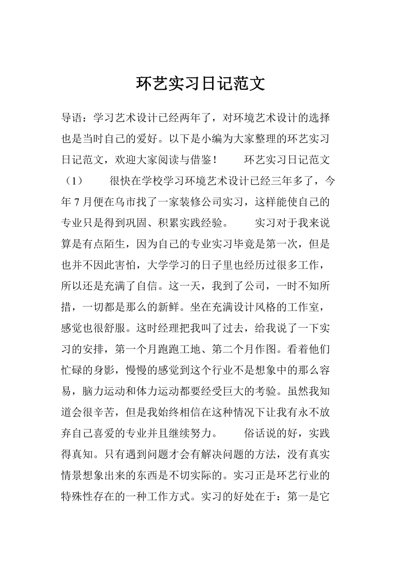 环艺实习日记范文.doc_第1页