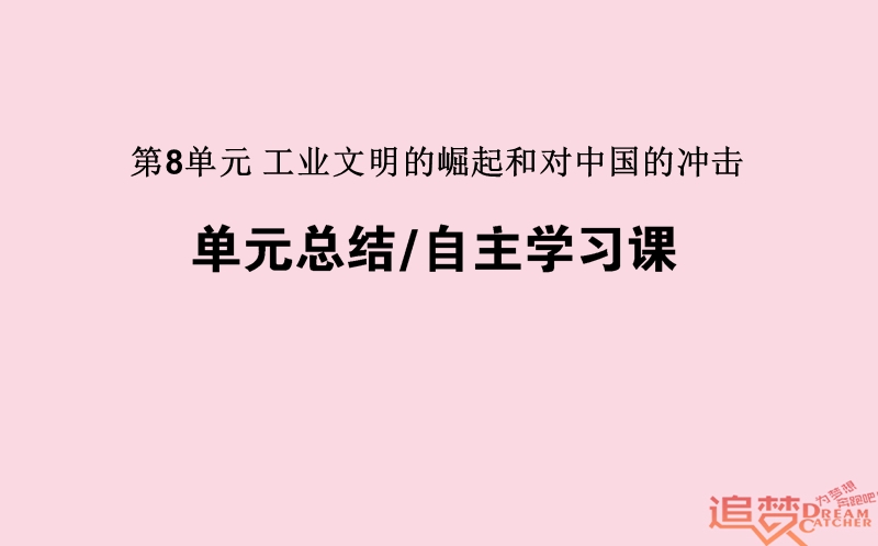 2019年高考历史一轮复习 第8单元 工业文明的崛起和对中国的冲击单元总结课件 岳麓版.ppt_第1页