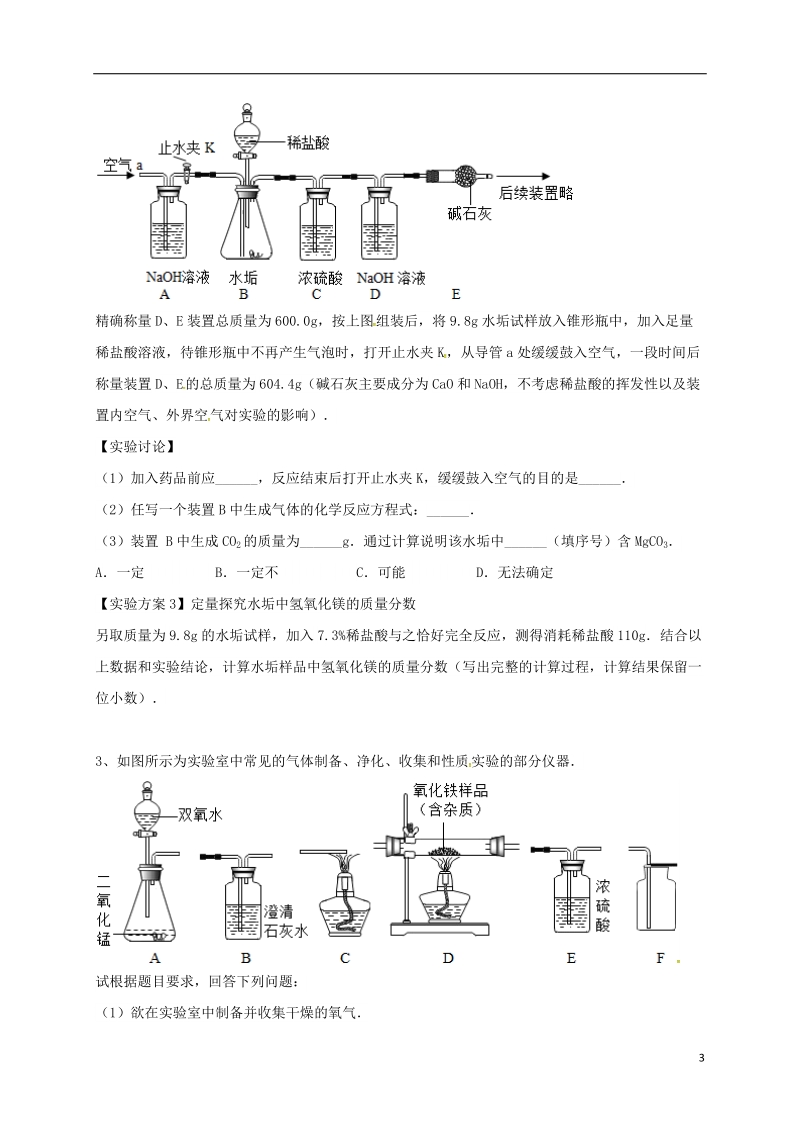 吉林省吉林市中考化学复习练习 气体的净化和除杂22（无答案） 新人教版.doc_第3页