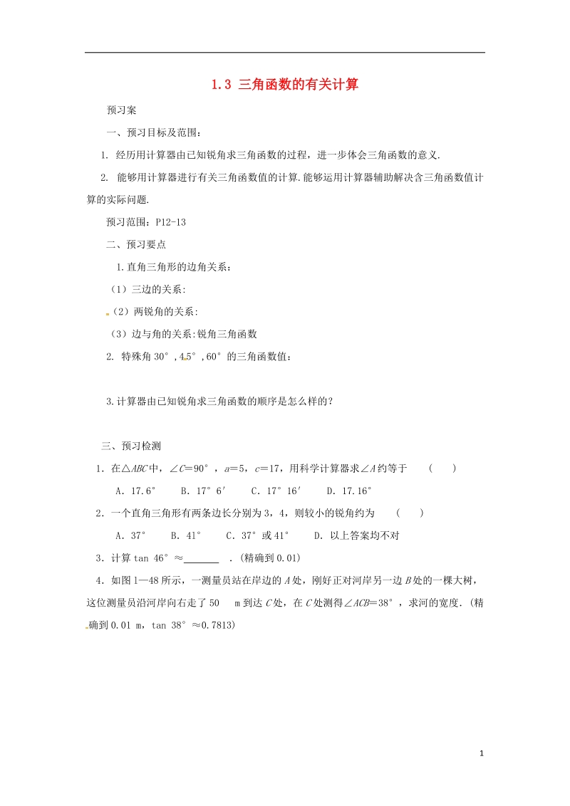 山东省济南市槐荫区九年级数学下册第1章直角三角形的边角关系1.3三角函数的有关计算导学案新版北师大版.doc_第1页