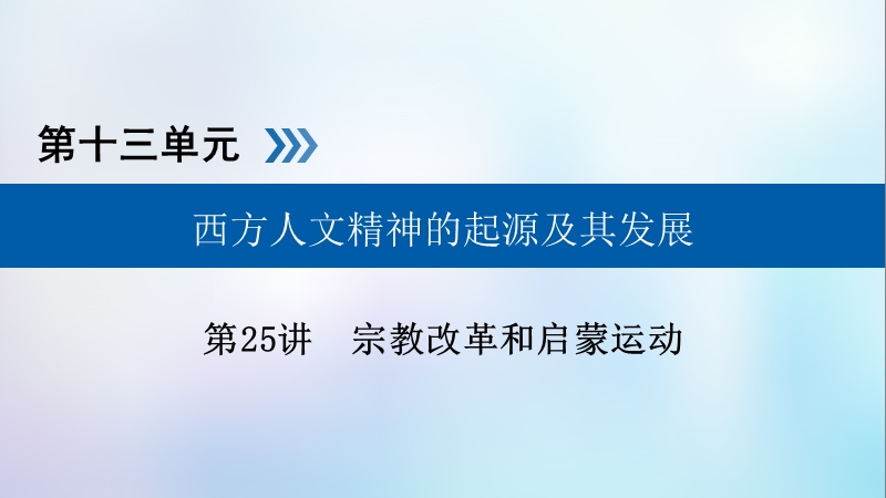 （全国通用版）2019版高考历史大一轮复习 第十三单元 西方人文精神的起源及其发展 第25讲 宗教改革和启蒙运动课件.ppt_第1页