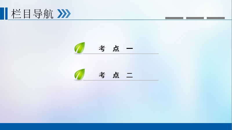 （全国通用版）2019版高考历史大一轮复习 第十三单元 西方人文精神的起源及其发展 第25讲 宗教改革和启蒙运动课件.ppt_第3页