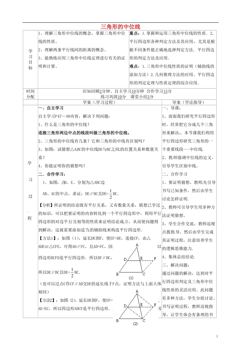 陕西省山阳县色河铺镇八年级数学下册18平行四边形18.1.2平行四边形的判定4三角形的中位线导学案无答案新版新人教版.doc_第1页