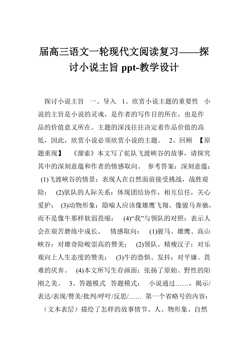 届高三语文一轮现代文阅读复习——探讨小 说主旨ppt-教学设计.doc_第1页