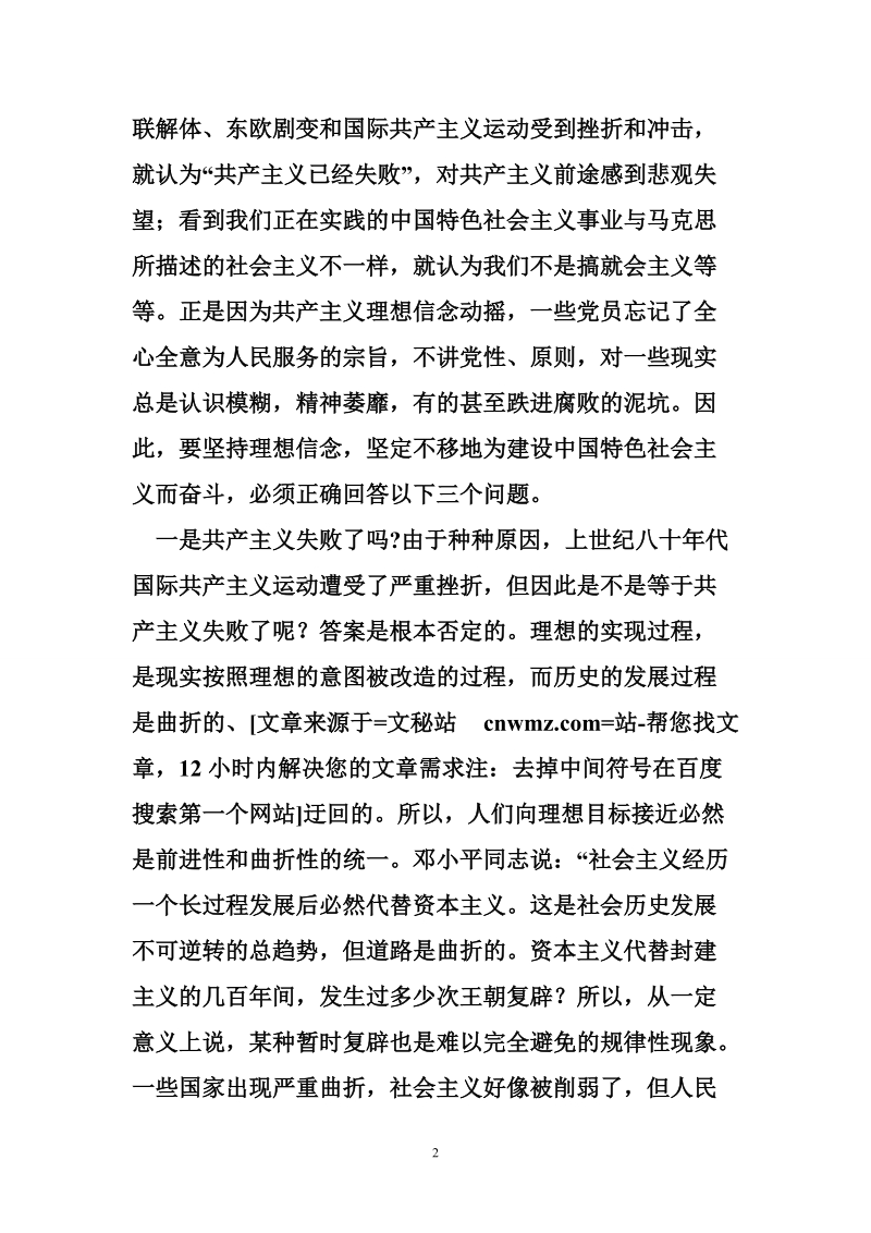 坚持理想信念坚定不移地为建设中国特色社 会 主 义而奋斗.doc_第2页