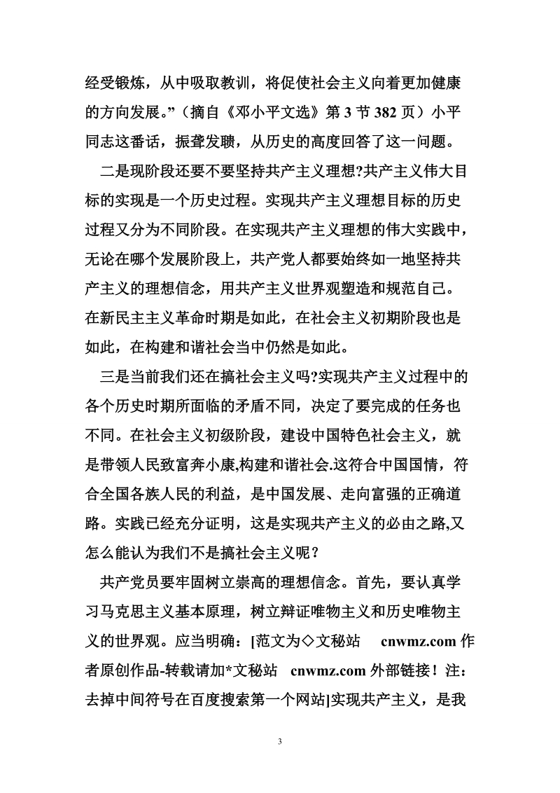 坚持理想信念坚定不移地为建设中国特色社 会 主 义而奋斗.doc_第3页