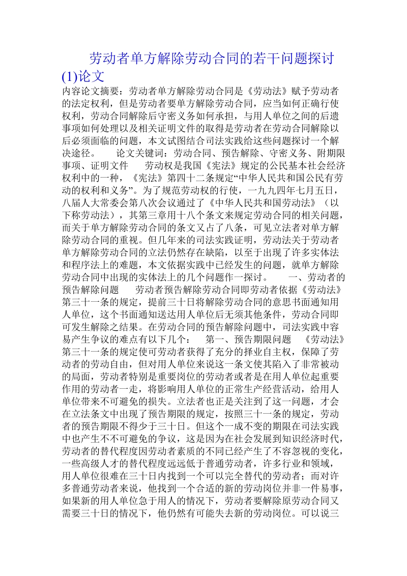 劳动者单方解除劳动合同的若干问题探讨论文.doc_第1页