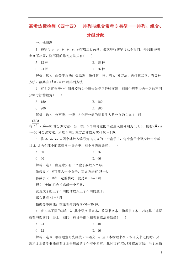 （全国通用版）2019版高考数学一轮复习 第十五单元 计数原理 高考达标检测（四十四）排列与组合常考3类型——排列、组合、分组分配 理.doc_第1页