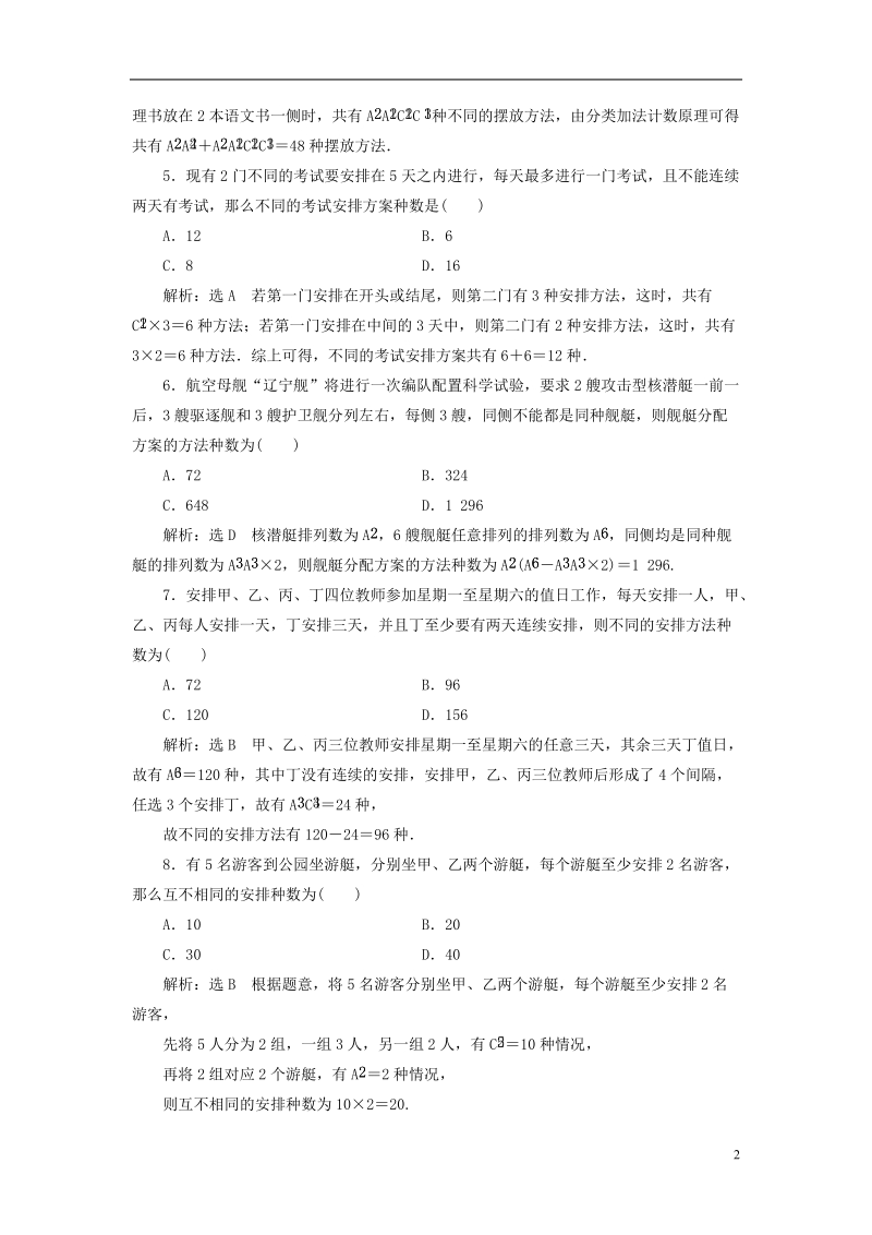 （全国通用版）2019版高考数学一轮复习 第十五单元 计数原理 高考达标检测（四十四）排列与组合常考3类型——排列、组合、分组分配 理.doc_第2页