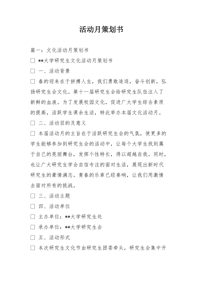 活动月策划书.doc_第1页