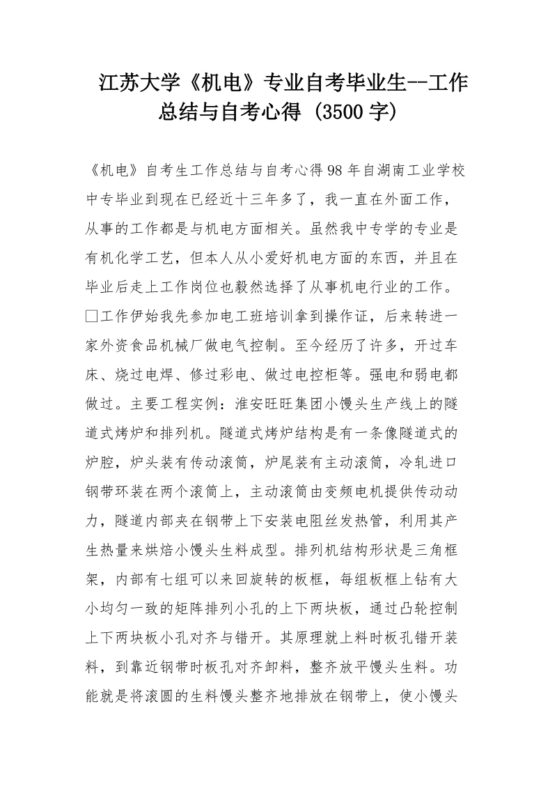 江苏大学《机电》专业自考毕业生--工作总结与自考心得 (3500字).doc_第1页