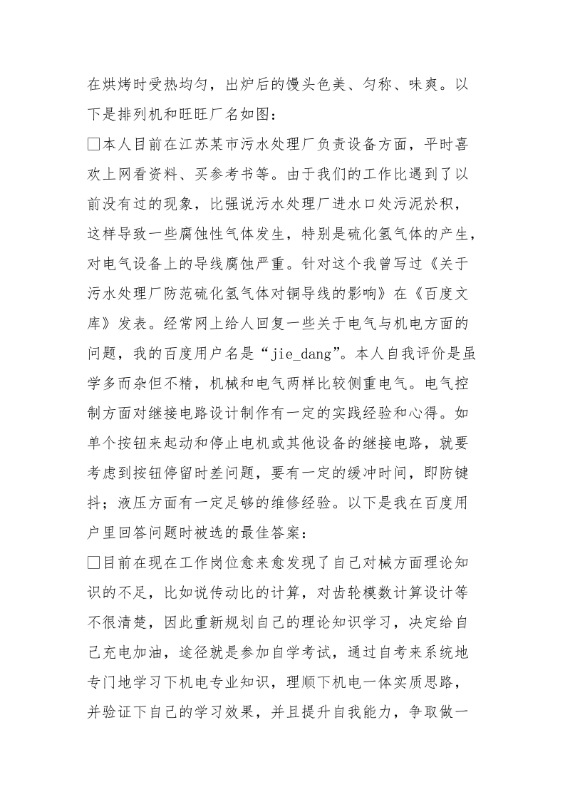 江苏大学《机电》专业自考毕业生--工作总结与自考心得 (3500字).doc_第2页