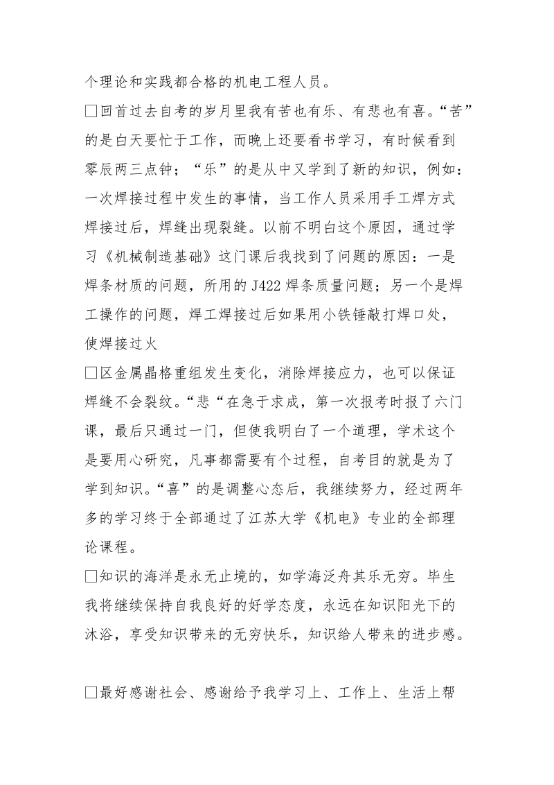 江苏大学《机电》专业自考毕业生--工作总结与自考心得 (3500字).doc_第3页