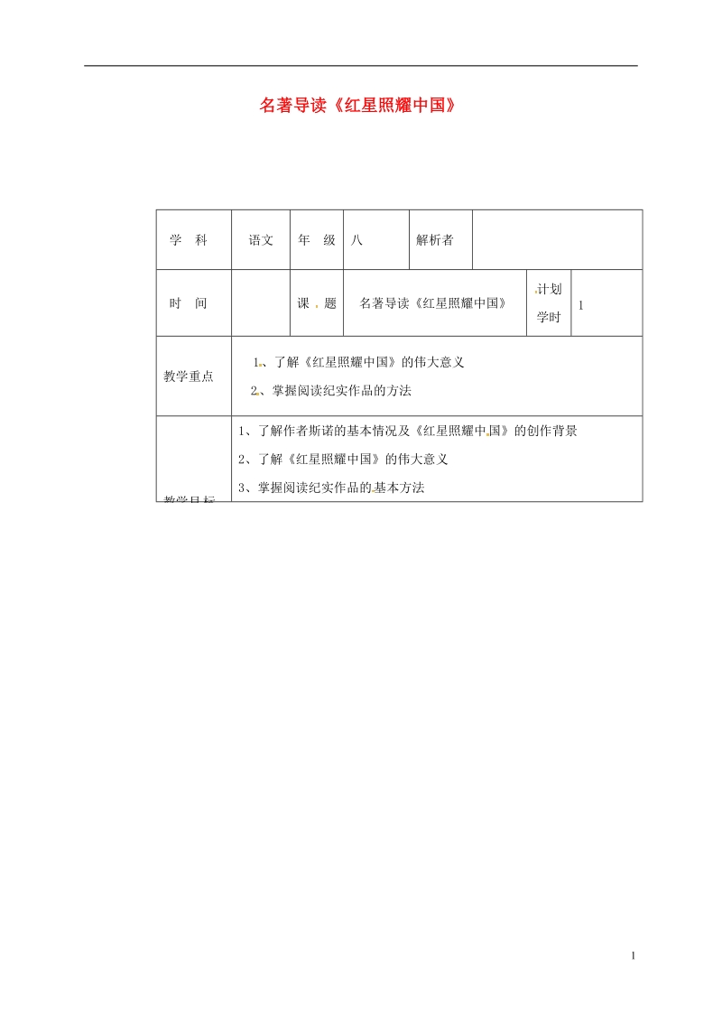 河南省武陟县八年级语文上册 第三单元 名著导读《红星照耀中国》教材解析清单 新人教版.doc_第1页