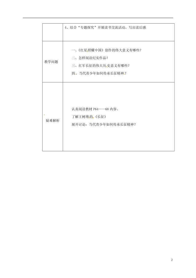 河南省武陟县八年级语文上册 第三单元 名著导读《红星照耀中国》教材解析清单 新人教版.doc_第2页