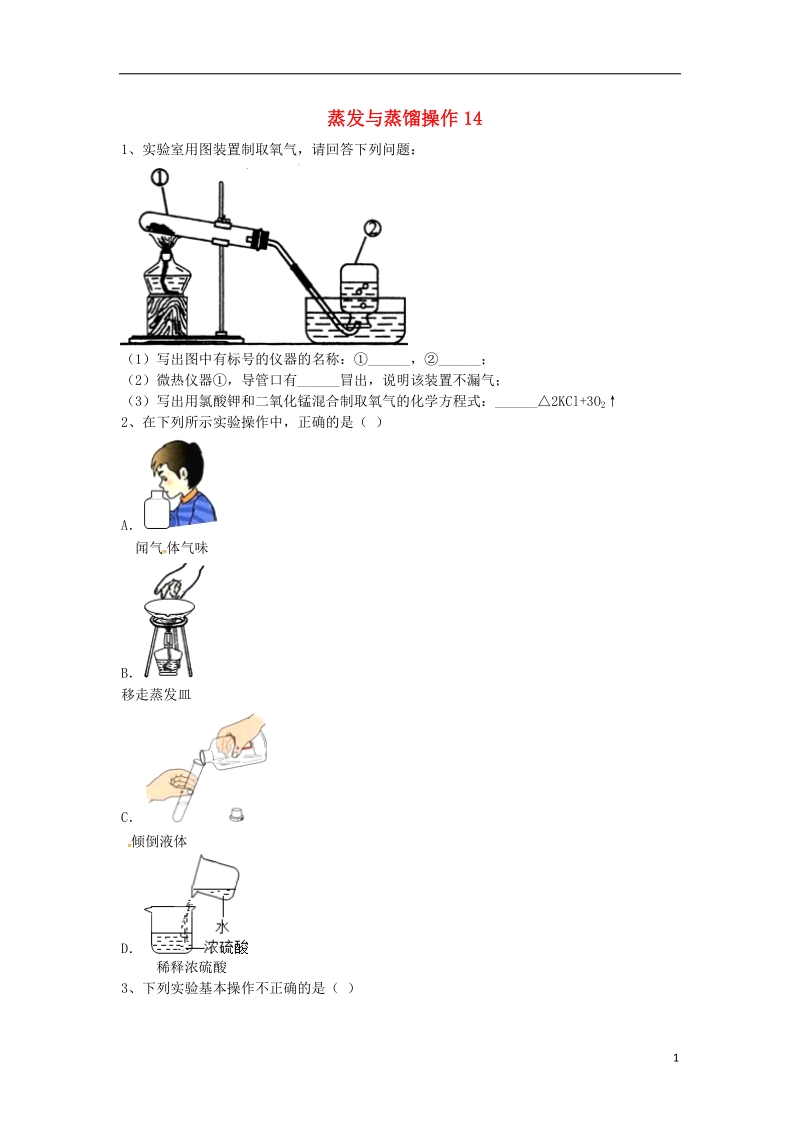 吉林省吉林市中考化学复习练习 蒸发与蒸馏操作14（无答案） 新人教版.doc_第1页