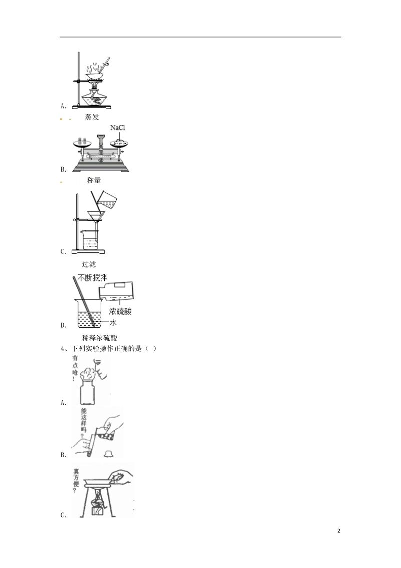 吉林省吉林市中考化学复习练习 蒸发与蒸馏操作14（无答案） 新人教版.doc_第2页