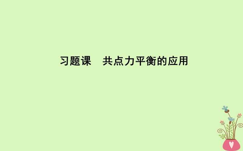 2017_2018版高中物理第4章牛顿运动定律习题课一共点力平衡的应用(教师备用)课件新人教版必修.ppt_第1页