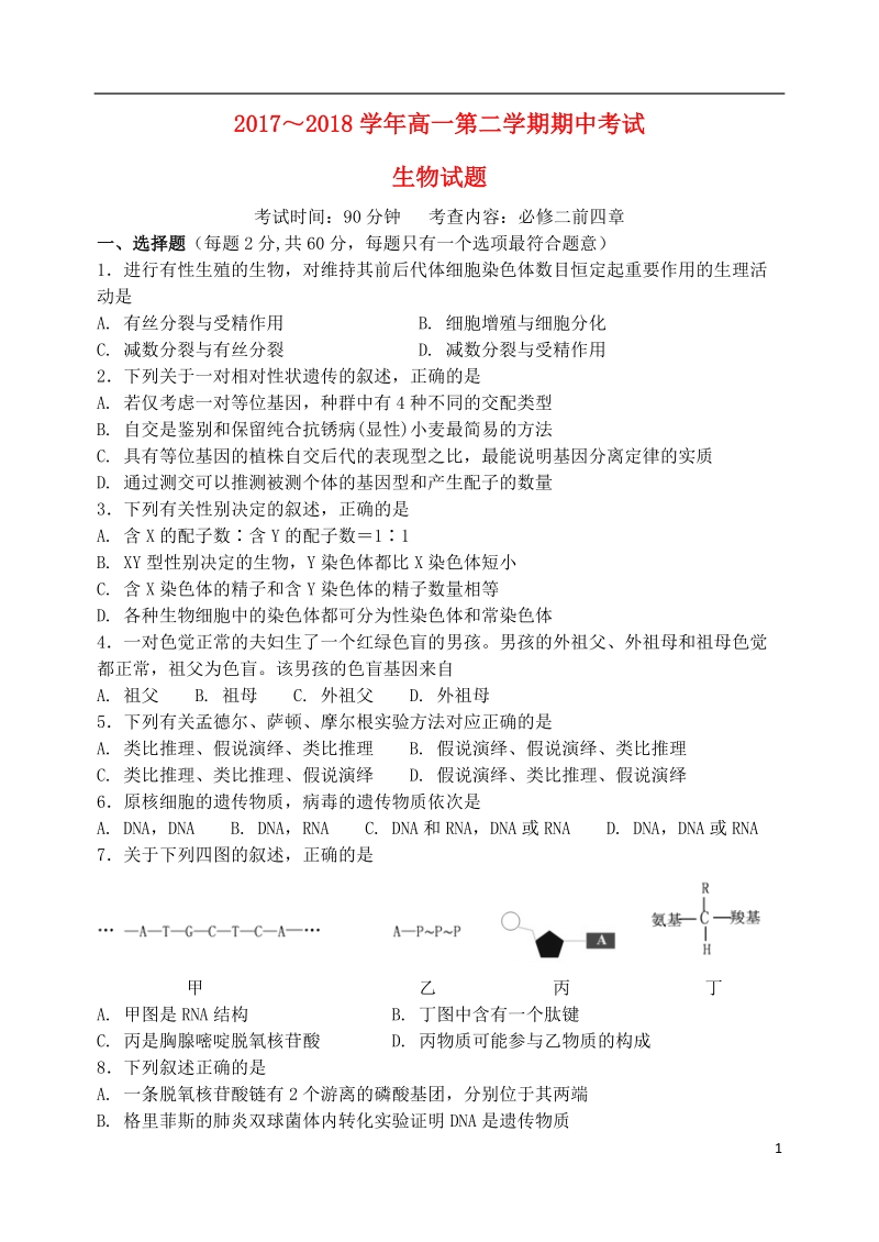 山西省山西大学附属中学2017_2018学年高一生物下学期期中试题.doc_第1页