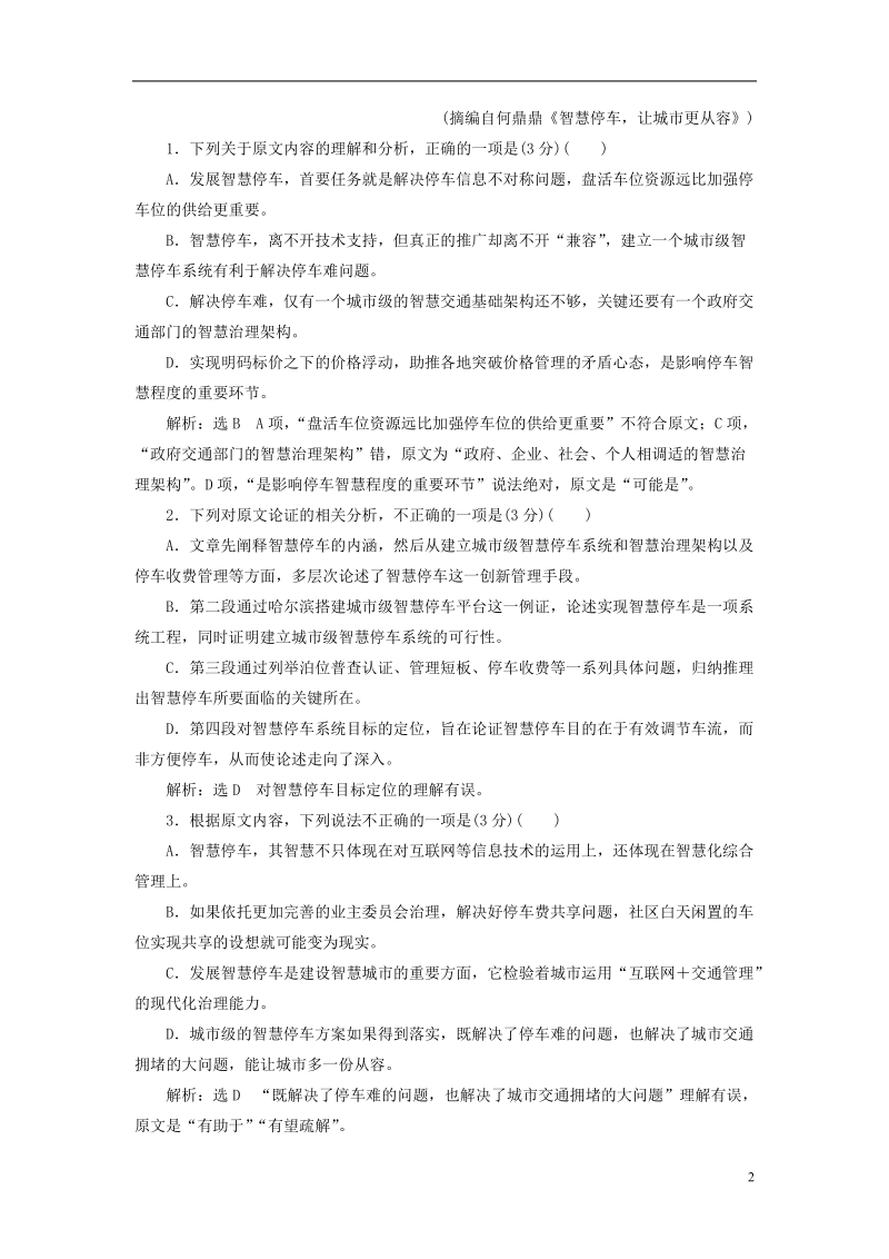 全国通用版2019版高考语文一轮复习精选保分练第三辑练二十二17分的“论述类＋实用类选择题”每分都入账.doc_第2页