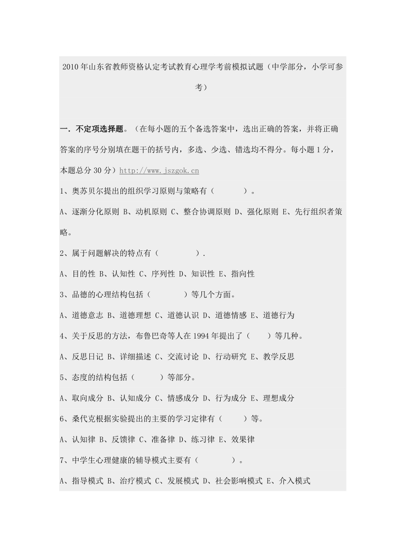 2010年山东省教师资格认定考试教育心理学考前模拟试题.doc_第1页