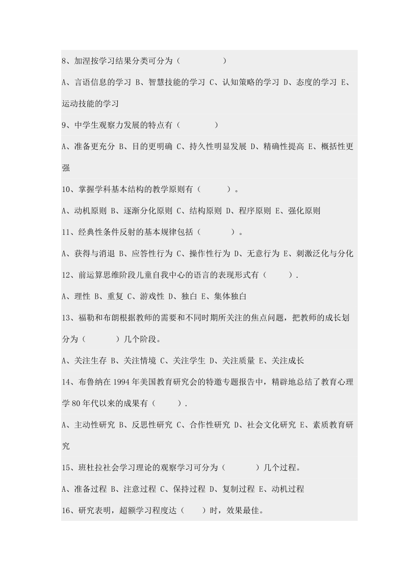 2010年山东省教师资格认定考试教育心理学考前模拟试题.doc_第2页