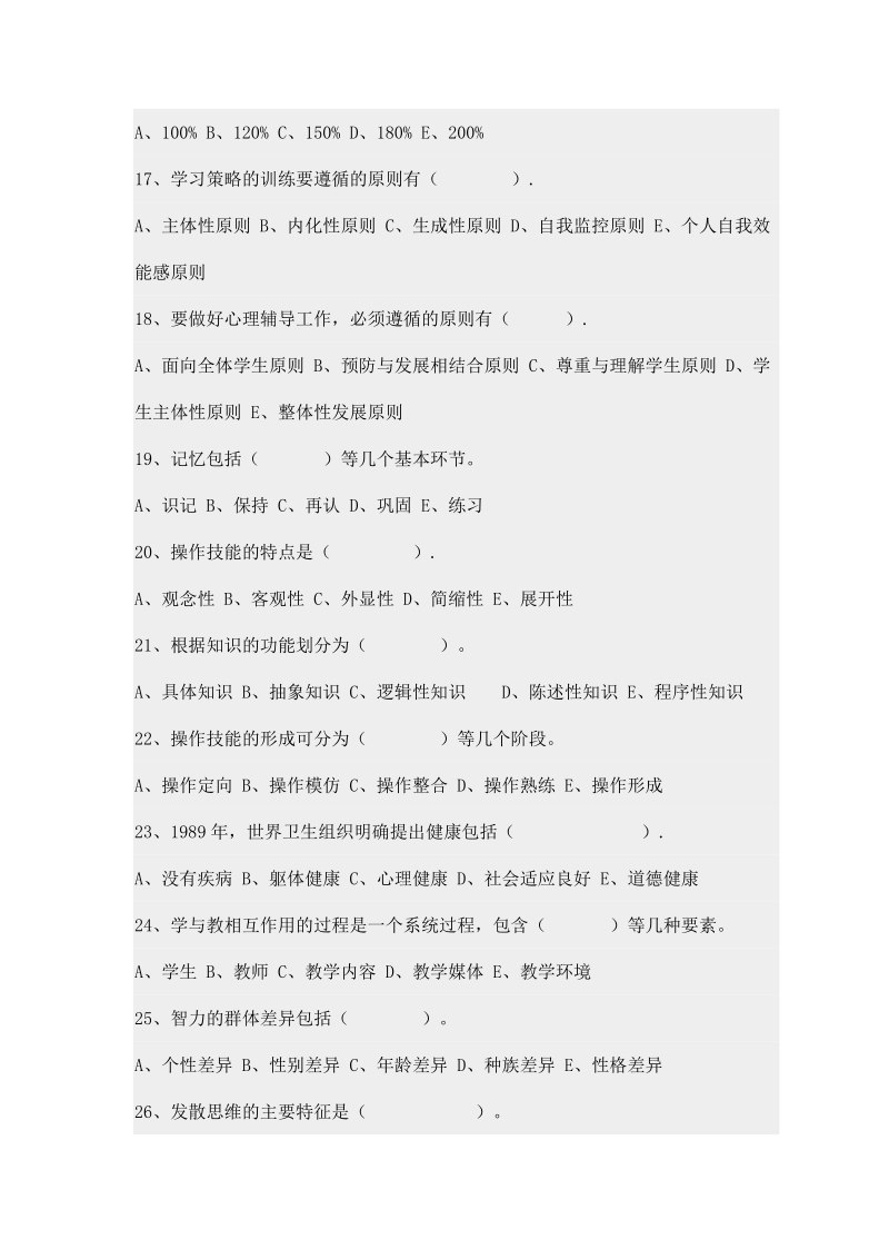 2010年山东省教师资格认定考试教育心理学考前模拟试题.doc_第3页