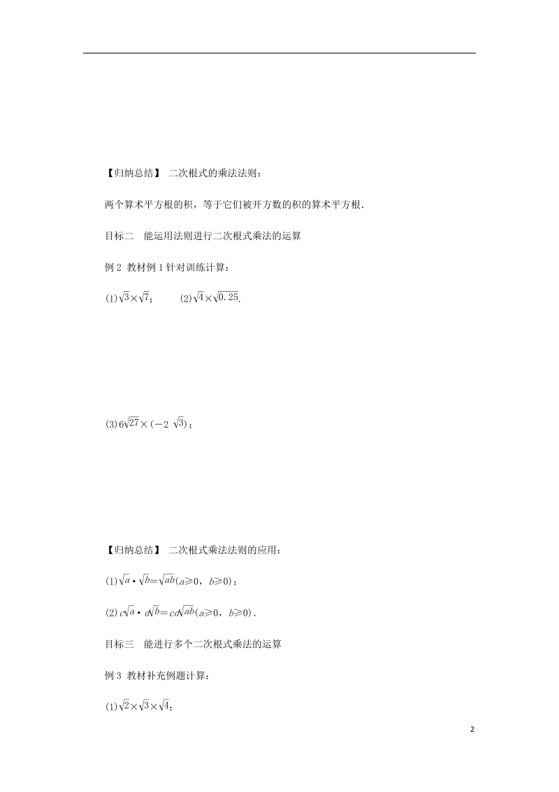 2018年秋九年级数学上册 第21章 二次根式 21.2 二次根式的乘除 1 二次根式的乘法作业 （新版）华东师大版.doc_第2页