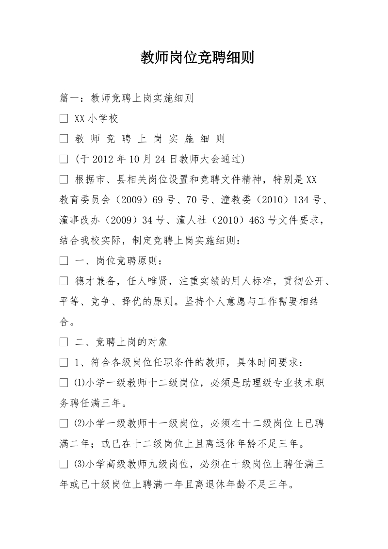 教师岗位竞聘细则.doc_第1页