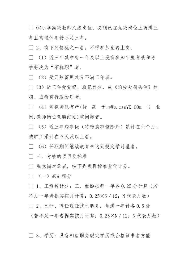 教师岗位竞聘细则.doc_第2页