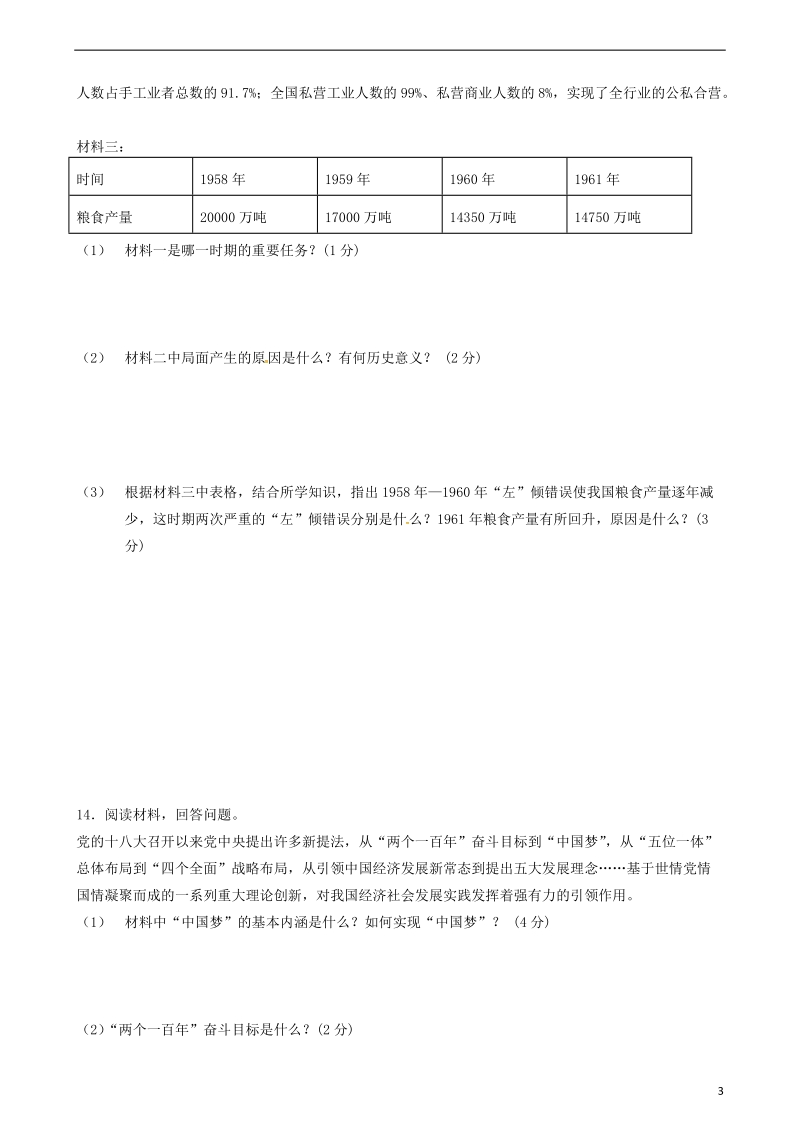 江苏省洪泽县黄集中学2017_2018学年八年级历史下学期期中试题新人教版.doc_第3页