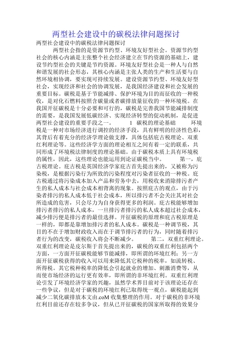 两型社会建设中的碳税法律问题探讨.doc_第1页