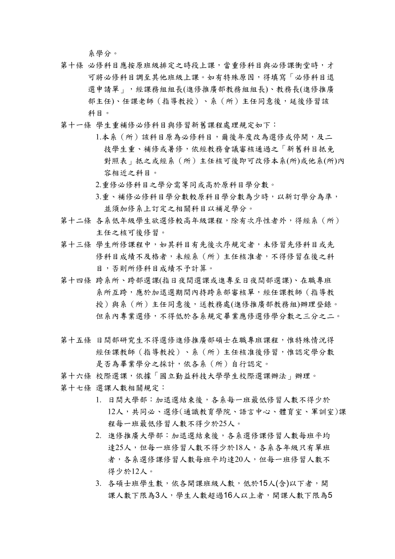 国立勤益科技大学学生选课及加退选办法.doc_第3页