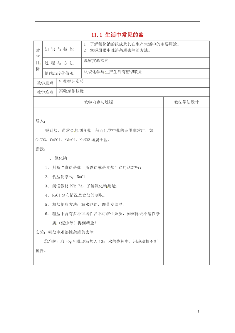 吉林省长春市双阳区九年级化学下册 第11单元 盐 化肥 11.1 生活中常见的盐（1）教学案（无答案）（新版）新人教版.doc_第1页